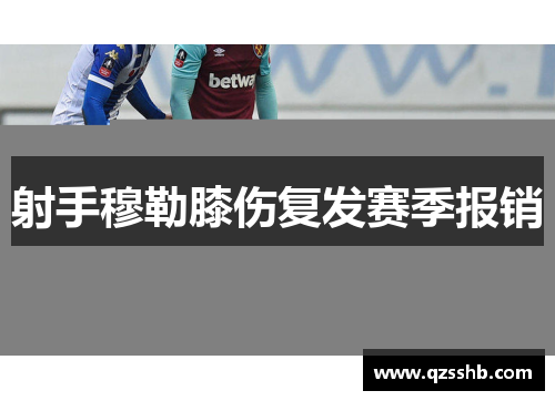 射手穆勒膝伤复发赛季报销