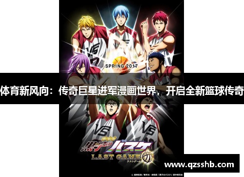 体育新风向：传奇巨星进军漫画世界，开启全新篮球传奇