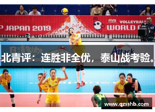 北青评：连胜非全优，泰山战考验。