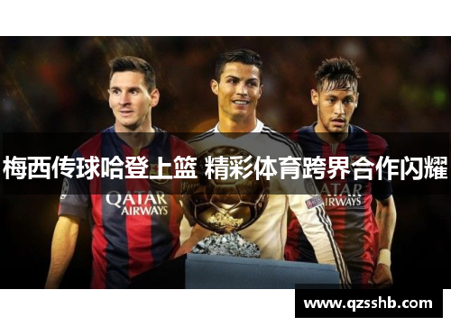 梅西传球哈登上篮 精彩体育跨界合作闪耀