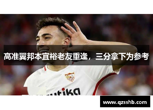 高准翼邦本宜裕老友重逢，三分拿下为参考