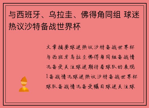 与西班牙、乌拉圭、佛得角同组 球迷热议沙特备战世界杯