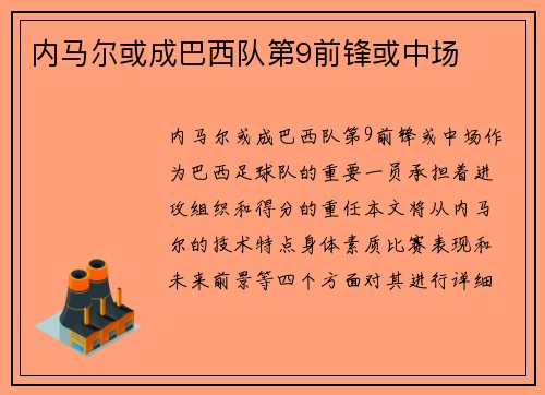 内马尔或成巴西队第9前锋或中场